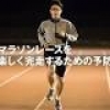 マラソンを楽しく完走したい人へ脱水予防と適切な水分補給