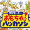 タカラトミー、「おもちゃハッカソン」を開催